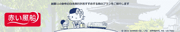 日本旅行でお得な旅プランをお探しなら「赤い風船」がおすすめ