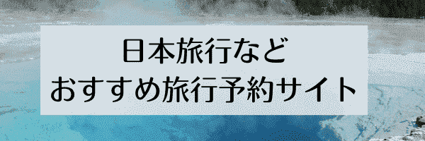 日本旅行などクーポンやキャンペーン実施中のおすすめ旅行サイトまとめ