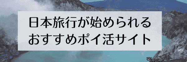 日本旅行の予約をポイ活してお得に始められるキャンペーンサイトまとめ