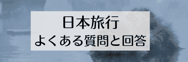 日本旅行クーポン・キャンペーンQ&Aまとめ【よくある質問と回答】