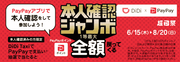 【DiDi】PayPay最大全額還元が当たる本人確認ジャンボ