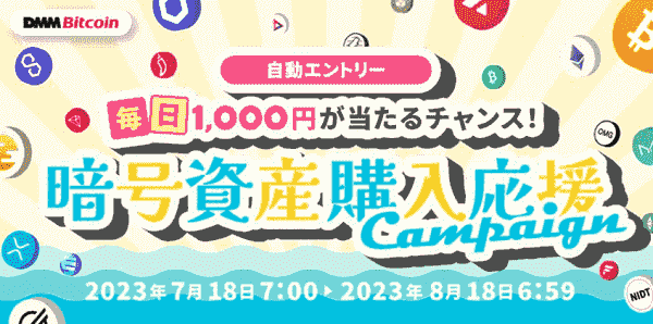 【DMMビットコイン】毎日1000円が当たるチャンス！暗号資産応援キャンペーン