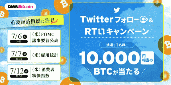 【DMMビットコイン】10000円相当のBTCが当たるツイッターキャンペーン