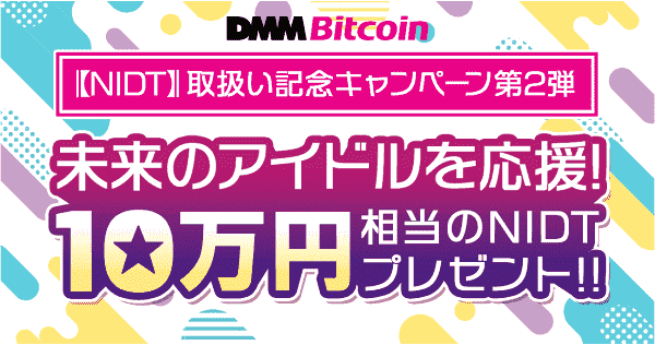 【DMMビットコイン】最大100000円相当のNIDTが当たる購入キャンペーン
