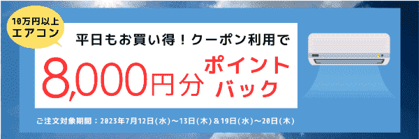 ノジマオンライン8000円分ポイントバッククーポンで10万円以上のエアコンがお得