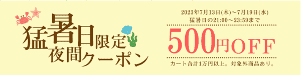 【ノジマオンライン】500円クーポンで猛暑日の夜間がお得なキャンペーン