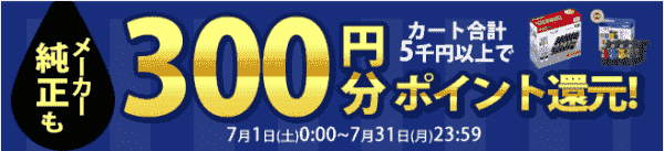 ノジマオンライン300円分ポイント還元キャンペーンでインク・トナーがお得