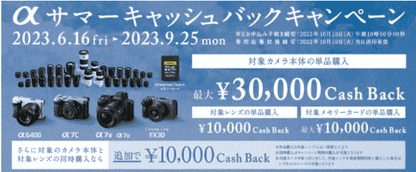 ノジマオンライン最大30000円キャッシュバック！Sony αサマーキャンペーン