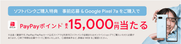 【ソフトバンクオンラインショップ】キャンペーンで最大15000円相当のPayPayポイント当たる【Google Pixel 7a】