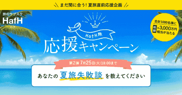 HafH(ハフ)3ヵ月無料クーポン(30000円相当)が新規ユーザーに当たる