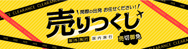 HIS(エイチ・アイ・エス)売切御免！国内・海外旅行売り尽くしキャンペーン