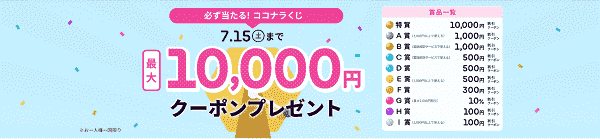 最大10000円クーポンが当たるココナラくじ