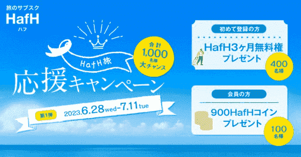 HafH(ハフ)3ヵ月無料クーポンが新規に900コインが既存ユーザーに当たる