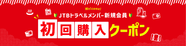 【JTB】初回最大7500円引きクーポンが新規会員限定でもらえる