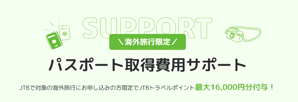【JTB】最大16000円分ポイントもらえるパスポート新規・更新キャンペーン