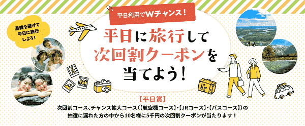 【JTB】5000円割引クーポンが平日利用で当たるWチャンス