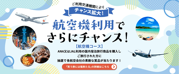 【JTB】最大30000円割引クーポンや宿泊券などが当たるWチャンス