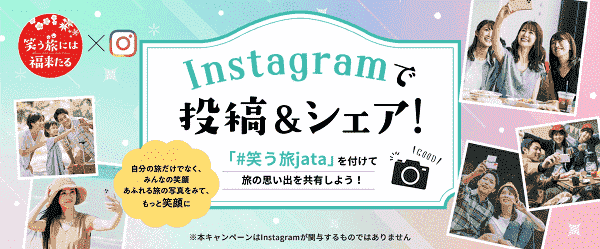 【JTB】5000円割引クーポンがインスタグラム投稿&シェアで当たる