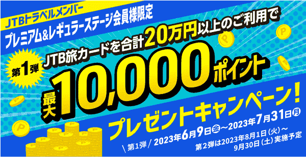 【JTB】最大10000ポイントが当たる！プレミアム&レギュラー会員限定キャンペーン