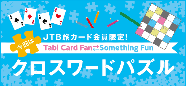 【JTB】1000ポイントが当たるJTB旅カードニュースキャンペーン