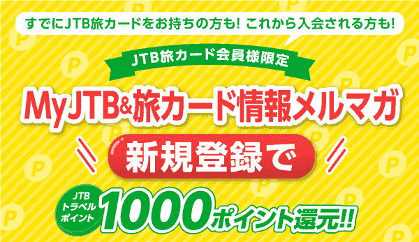 【JTB】1000ポイントがもらえるMyJTB&メルマガ新規登録キャンペーン