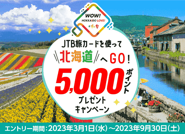 【JTB】5000ポイント還元が北海道旅行で旅カードを使うと当たるキャンペーン