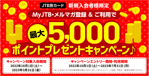 【JTB】最大5000円相当のポイントがもらえるMyJTB&メルマガ登録キャンペーン