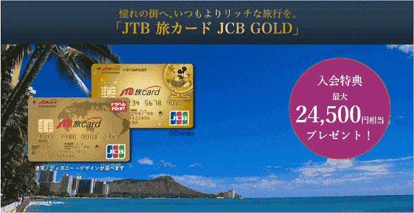 【JTB】最大11500ポイントもらえるJTB旅カードが新規入会キャンペーン実施中