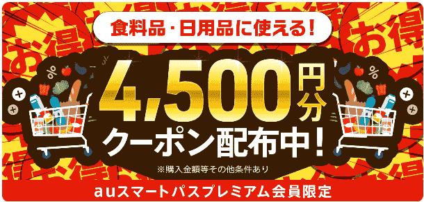 menu4500円分クーポンをauスマートパスプレミアム会員限定で配布中
