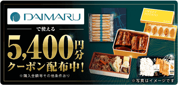DAIMARUで使えるmenu5400円分クーポンコード配布中
