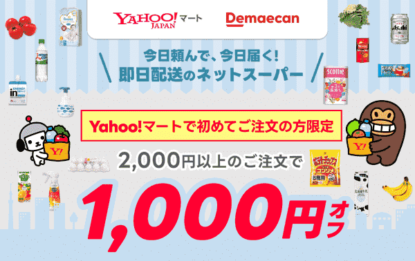 【出前館】【Yahoo!マート初回クーポン】1000円オフで即日配送