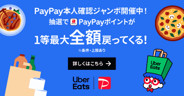 【Uber Eats(ウーバーイーツ)】PayPay最大全額還元が当たる