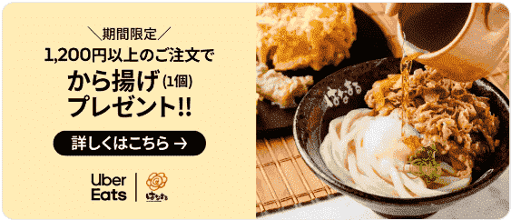 【Uber Eats(ウーバーイーツ)】から揚げ1個無料でもらえるはなまるうどん