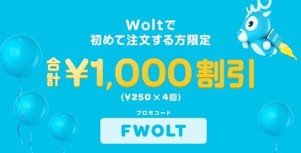 Wolt(ウォルト)初回1000円分クーポン・エスコンフィールドで使える