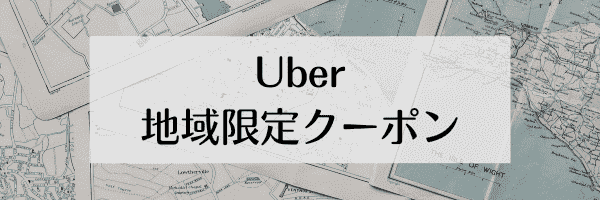 【東京/神奈川エリア限定】Uber Taxi(ウーバータクシー)500円割引クーポン