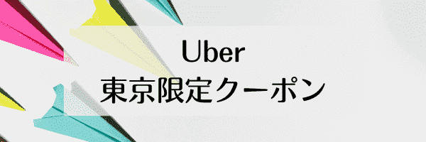 20%オフクーポンUber Taxi(ウーバータクシー)東京限定