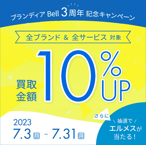 【ブランディア(Brandear)】オンライン買取金額10%アップ！全ブランド&全サービス対象