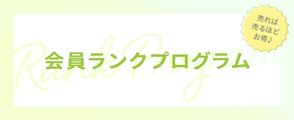 ブランディア(Brandear)が最大15%UPになる会員ランクプログラム