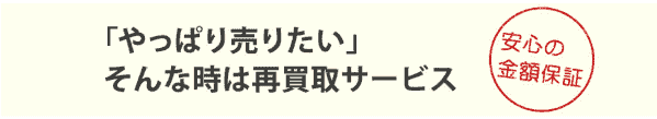 ブランディア(Brandear)のキャンペーンで再買取の査定金額が保証される！