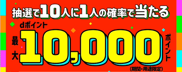 最大10000dポイントが当たるマクドナルド限定キャンペーン