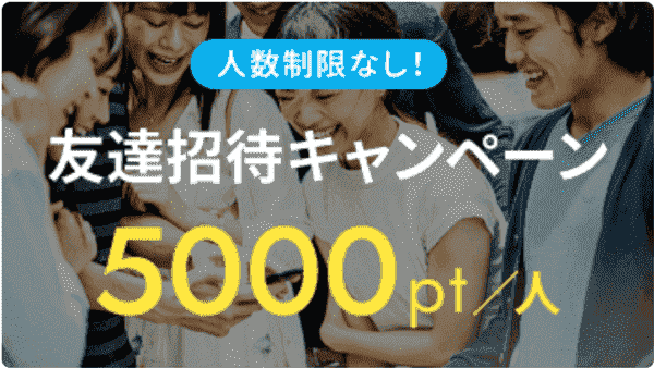 ANA Pocketクーポンをもらうなら5000ポイントもらえる友達招待を利用しよう！