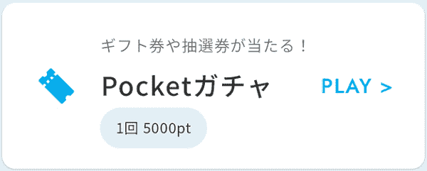 ANA Pocketクーポンなどが当たるポイントを使ったガチャの種類と内容