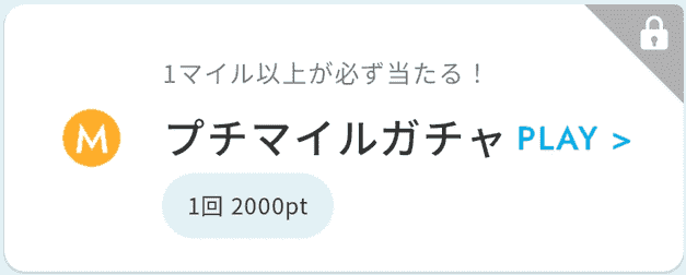 ANA Pocketマイルガチャの確率調査