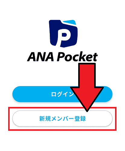ANA Pocketアプリの無料登録のやり方を画像解説