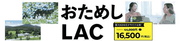 LivingAnywhere Commons最大9連泊62.5%オフのLACお試し先着キャンペーン