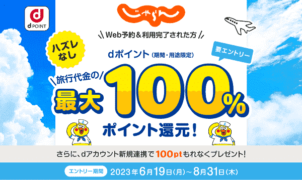 【じゃらん】dポイント最大100%還元キャンペーン