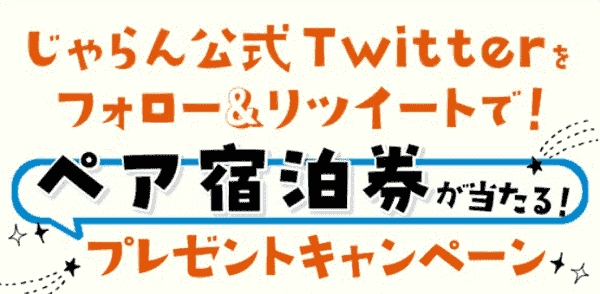 【じゃらん】ペア宿泊クーポンがツイッターフォロー&RTで当たる