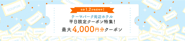 【じゃらん】最大4000円分クーポンで平日のテーマパーク周辺ホテルがお得
