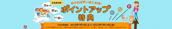 【じゃらん】じゃらん限定ポイントが最大15%アップする早期予約キャンペーン