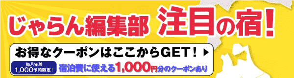 【じゃらん】先着で宿泊費用1000円クーポンもらえる！編集部注目の宿